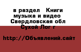  в раздел : Книги, музыка и видео . Свердловская обл.,Сухой Лог г.